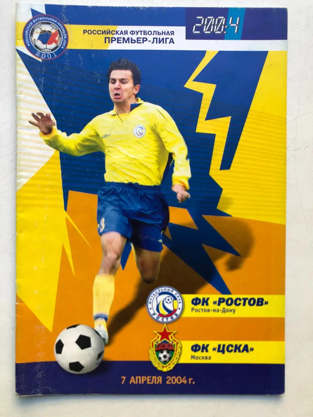 Ростов - ЦСКА 7.04.2004