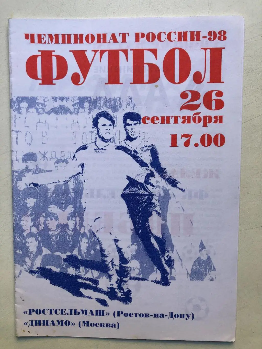 Ростсельмаш - Динамо Москва 26.09.1998