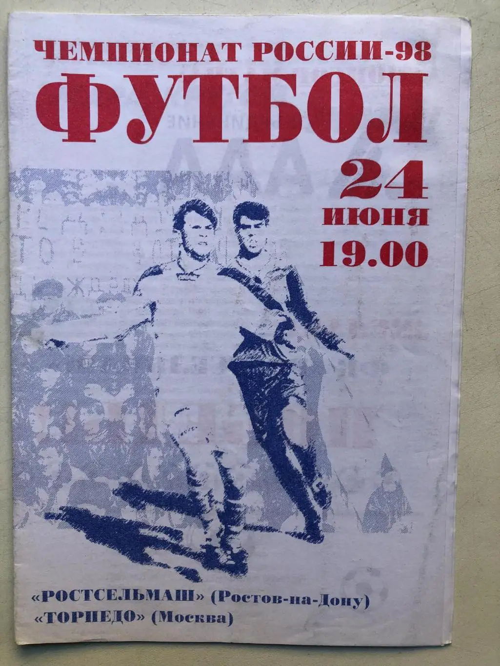 Ростсельмаш - Торпедо Москва 24.06.1998