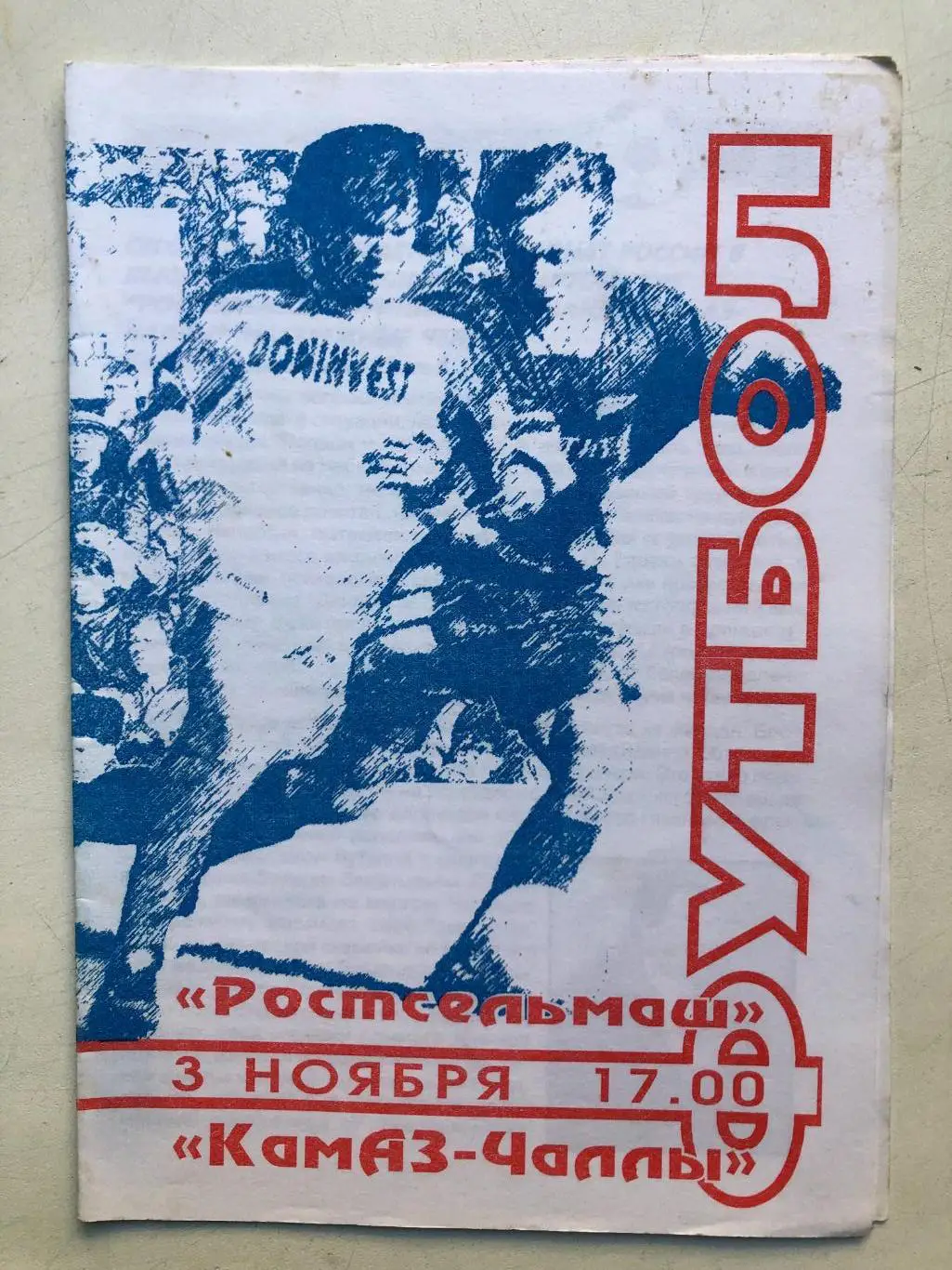 Ростсельмаш - Камаз-Чаллы 3.11.1996