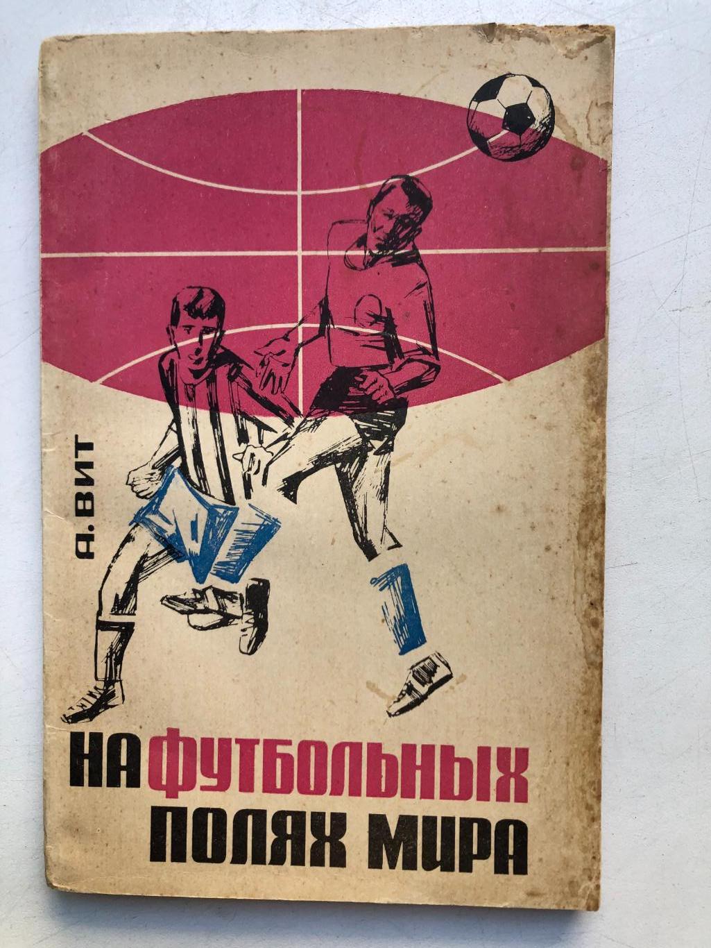 А. Вит На футбольных полях мира ФиС 1966