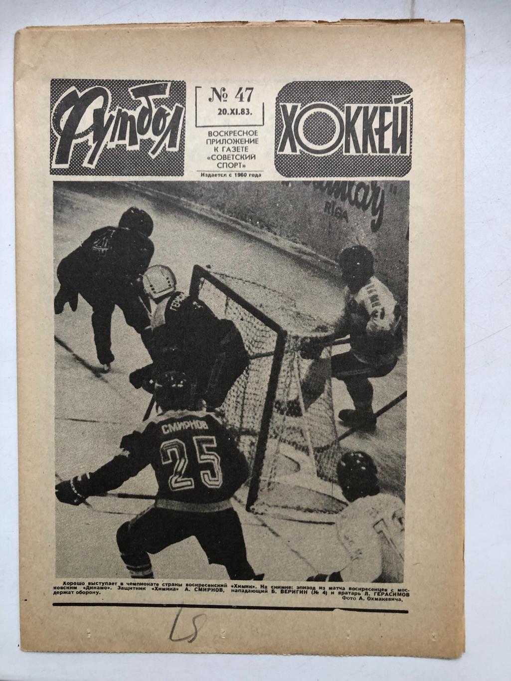 Футбол-Хоккей 1983 № 47
