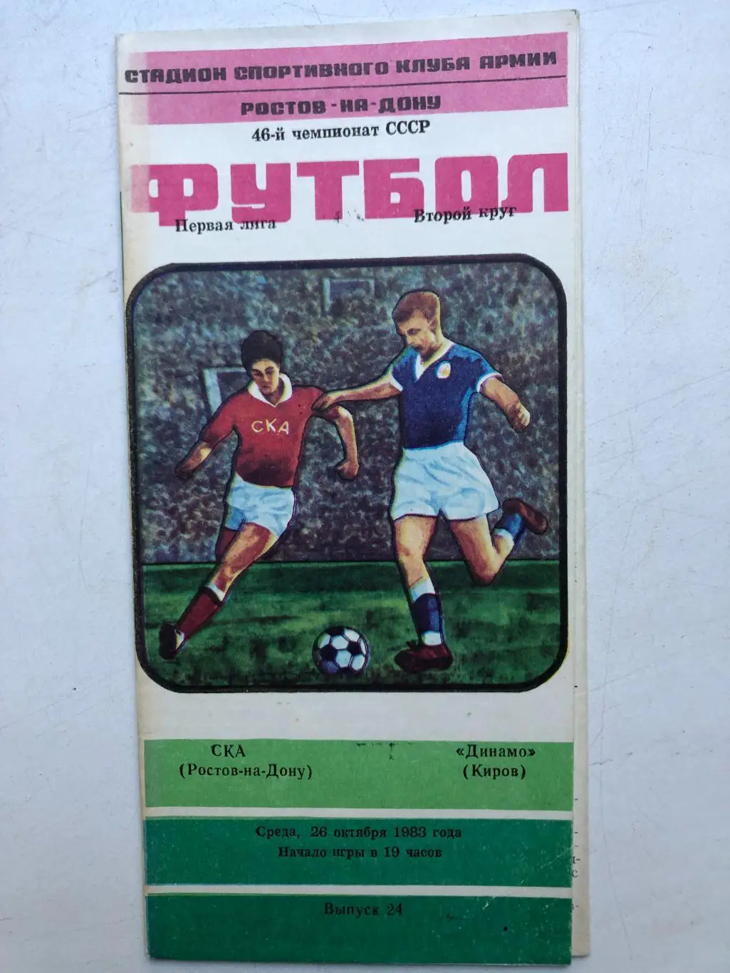 СКА Ростов - Динамо Киров 26.10.1983