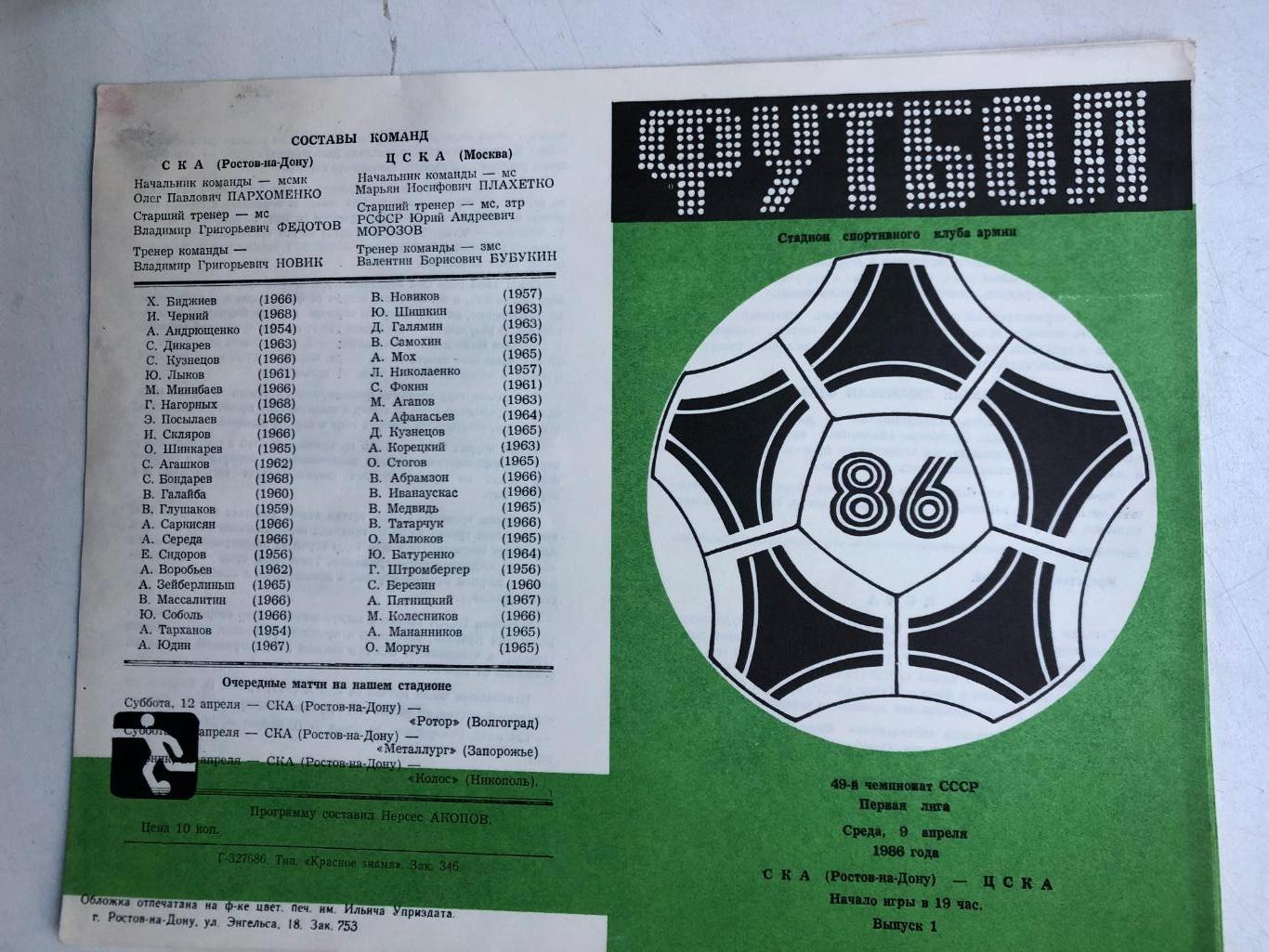 СКА Ростов - ЦСКА 9.04.1986