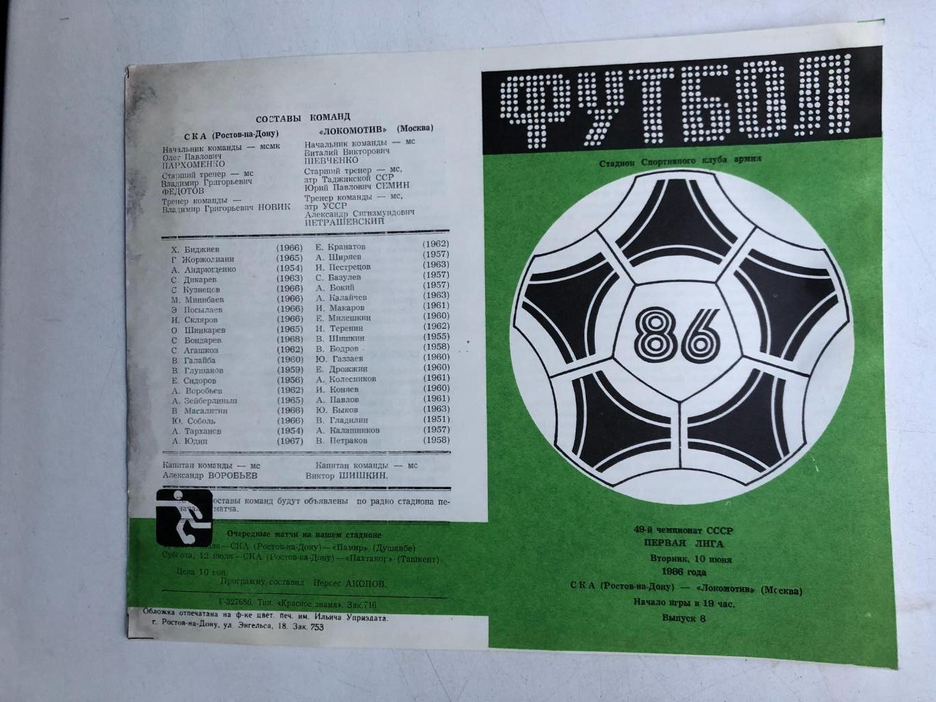 СКА Ростов - Локомотив 10.06.1986