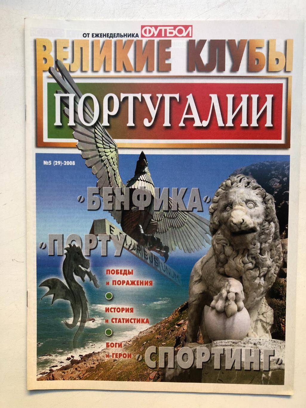 Футбол 2008 № 5 Великие клубы Португалии