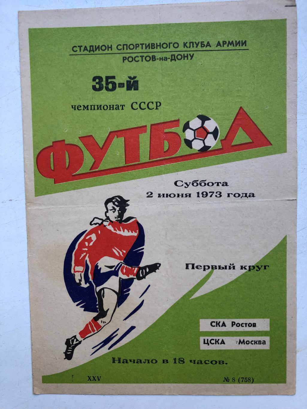 СКА Ростов - ЦСКА 2.06.1973