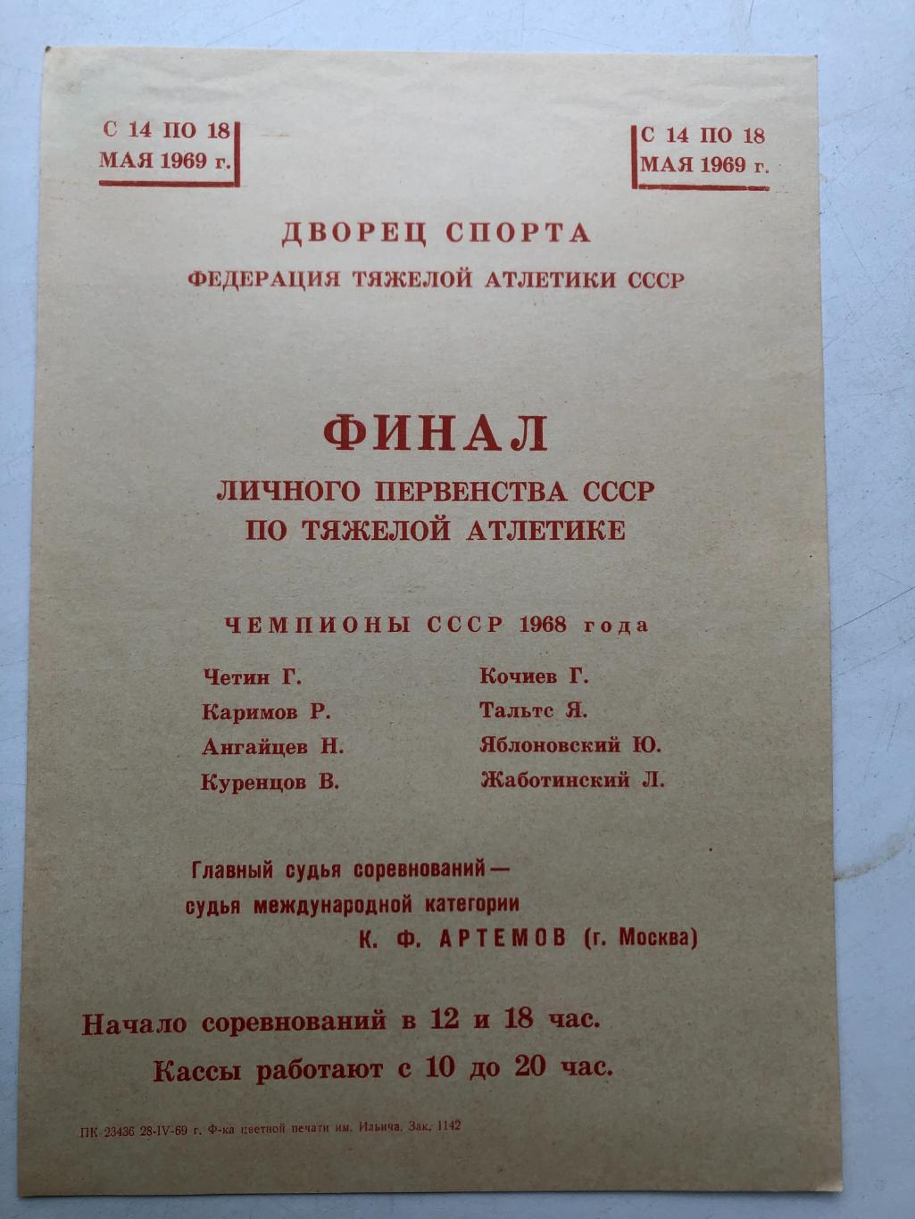 Финал первенства СССР Тяжелая атлетика 1969 Ростов-на-Дону