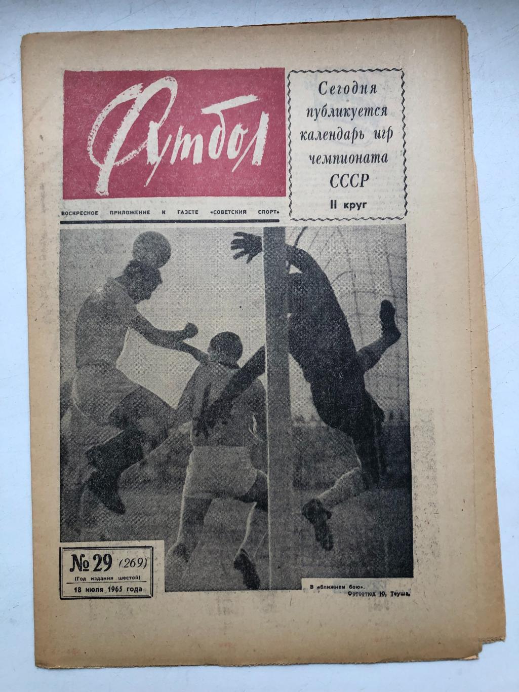 Футбол 1965 № 29