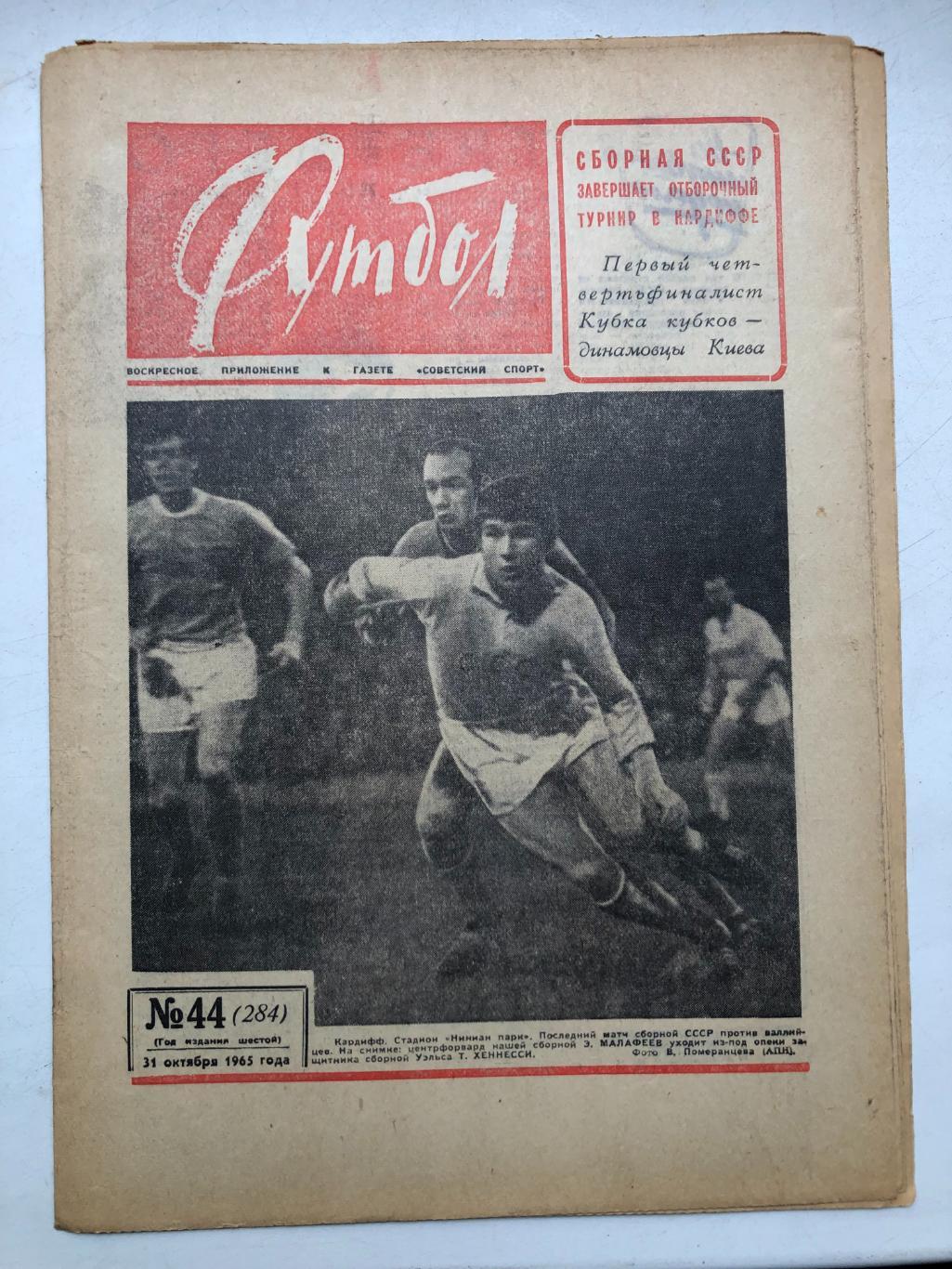 Футбол 1965 № 44