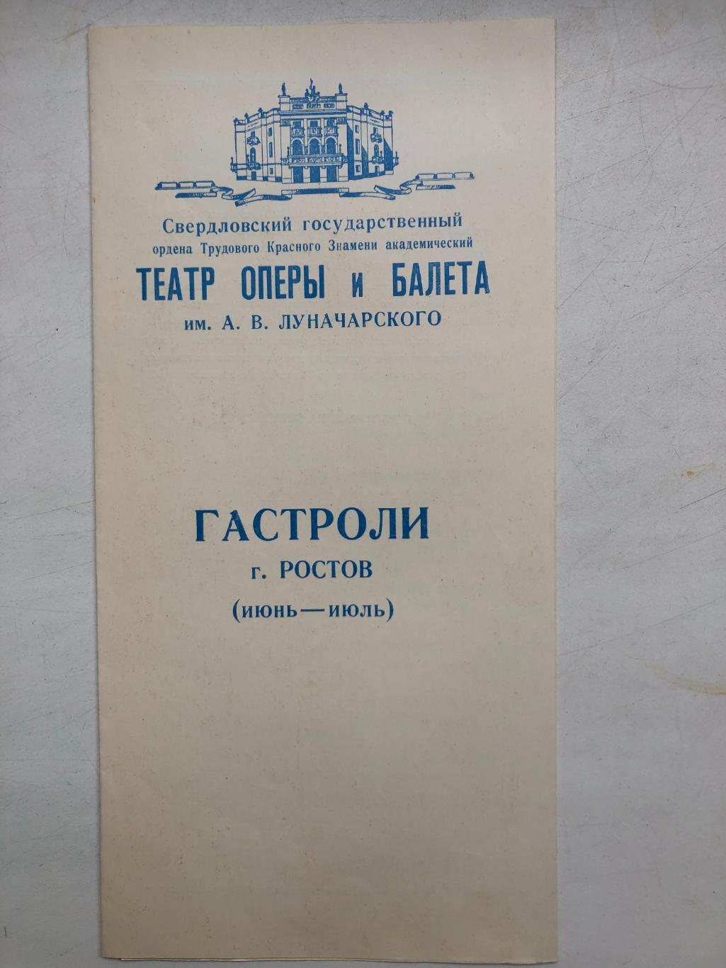 Программа Свердловского театра оперы и балета 1970