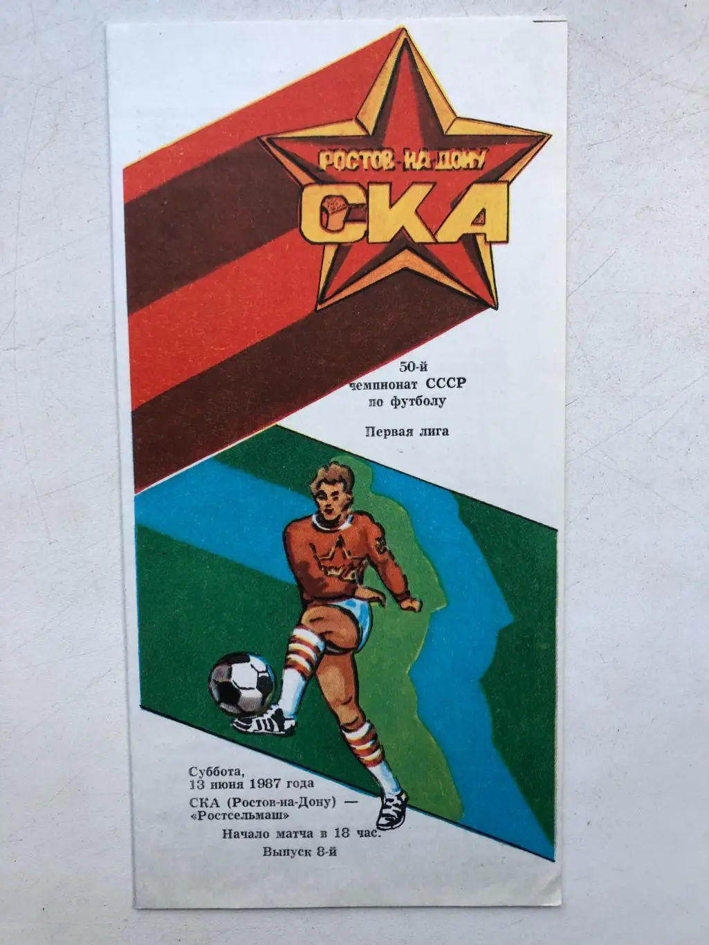СКА Ростов - Ростсельмаш 13.06.1987