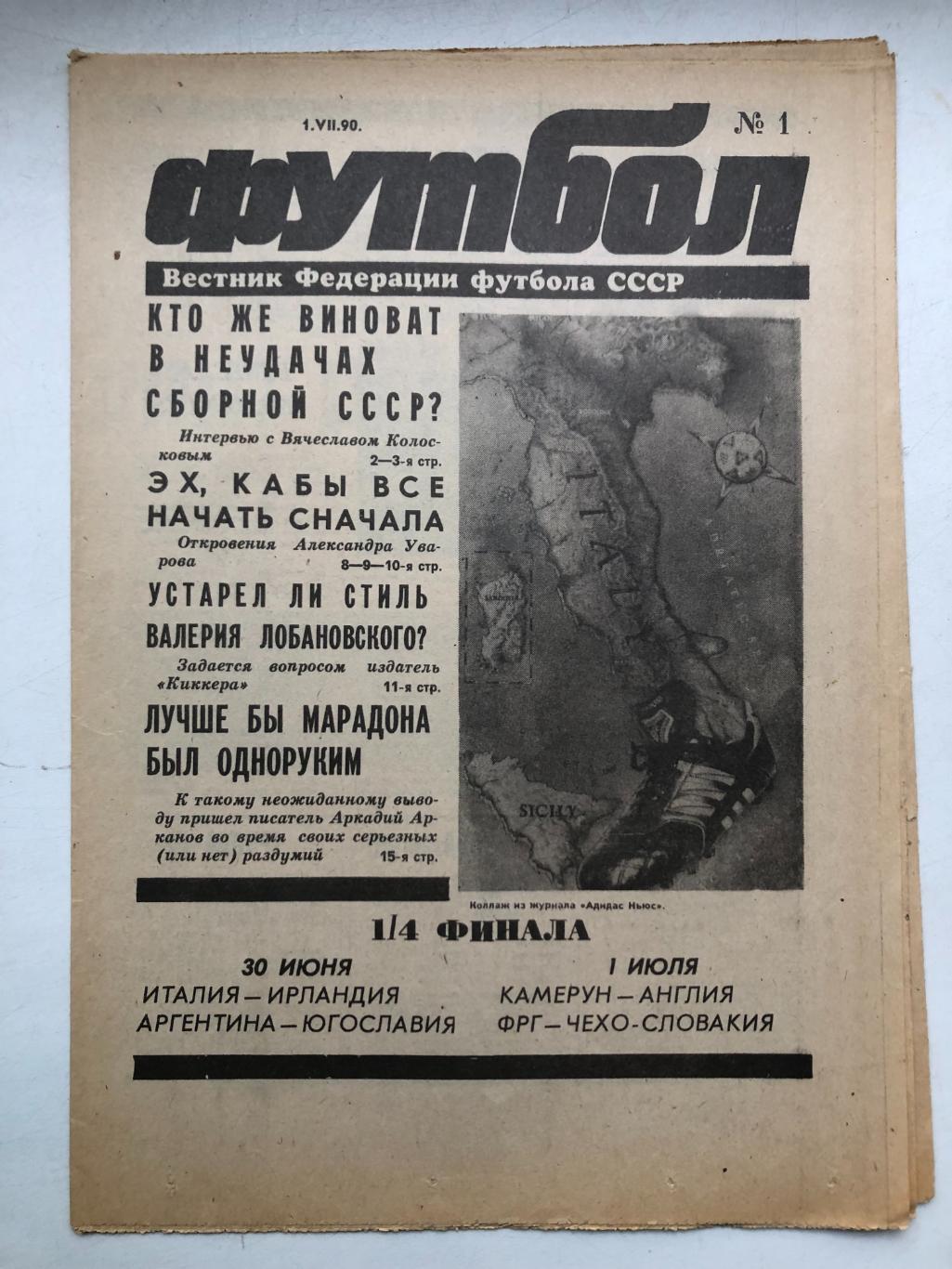 Еженедельник Футбол 1990 № 1