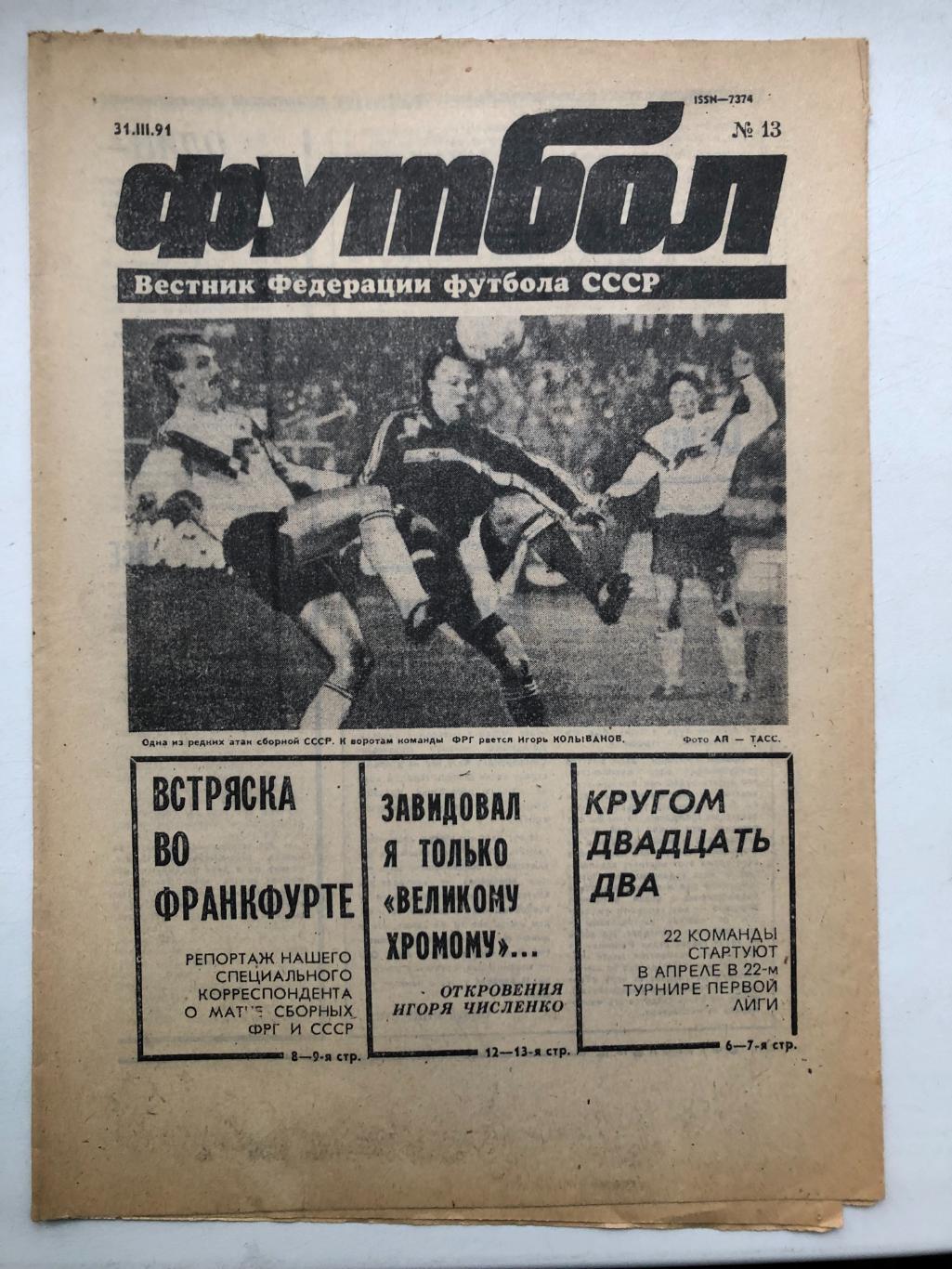 Еженедельник Футбол 1991 № 13