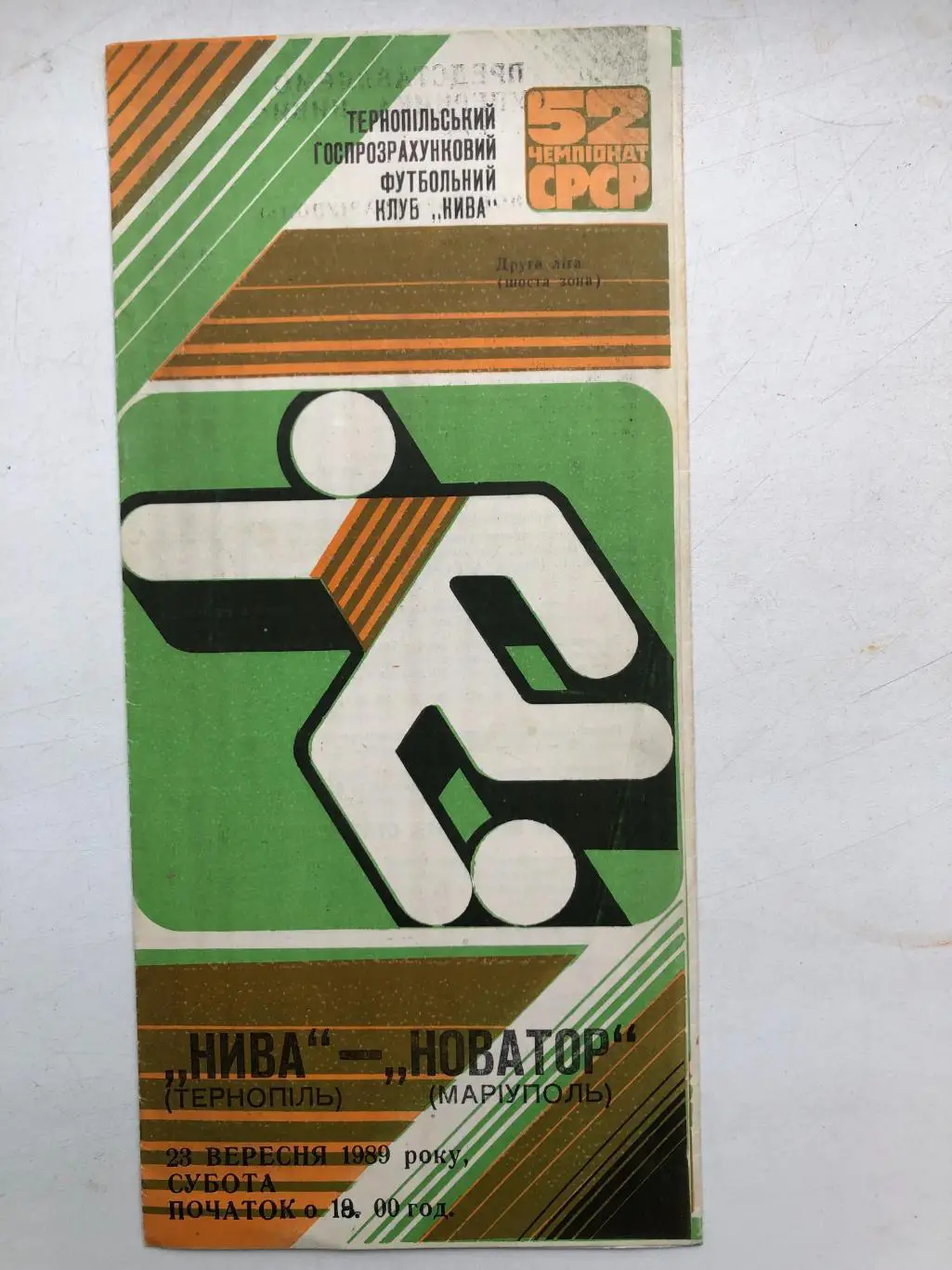 Нива Тернополь - Новатор Жданов Мариуполь23.09.1989