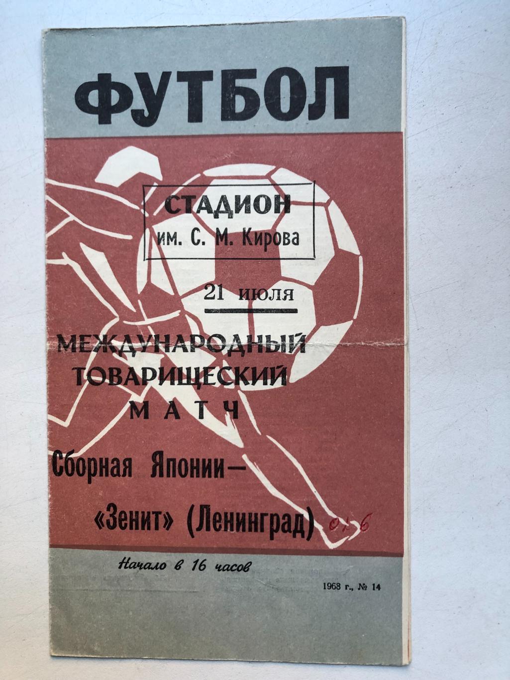 Зенит Ленинград - сборная Японии 21.07.1968