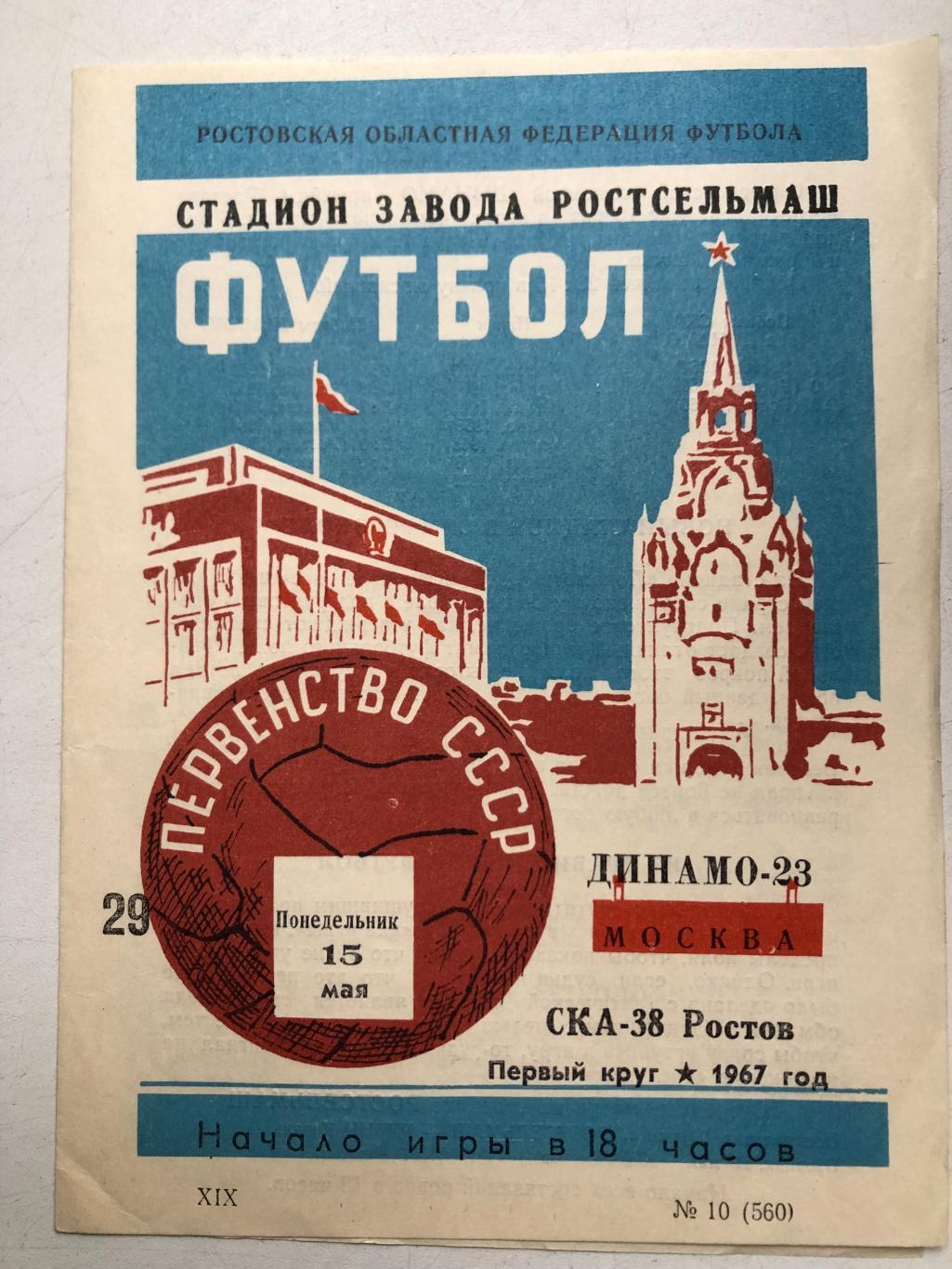 СКА Ростов - Динамо Москва 15.05.1967