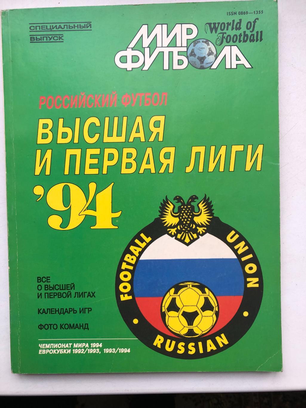 Высшая и первая лиги 1994 Мир футбола