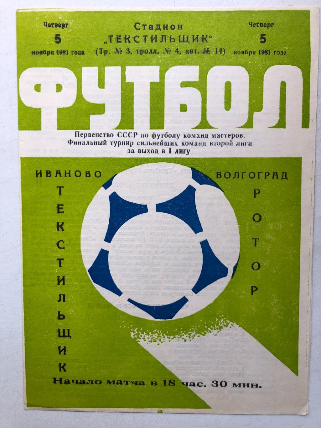 Текстильщик Иваново - Ротор 5.11.1981 за выход в Первую лигу