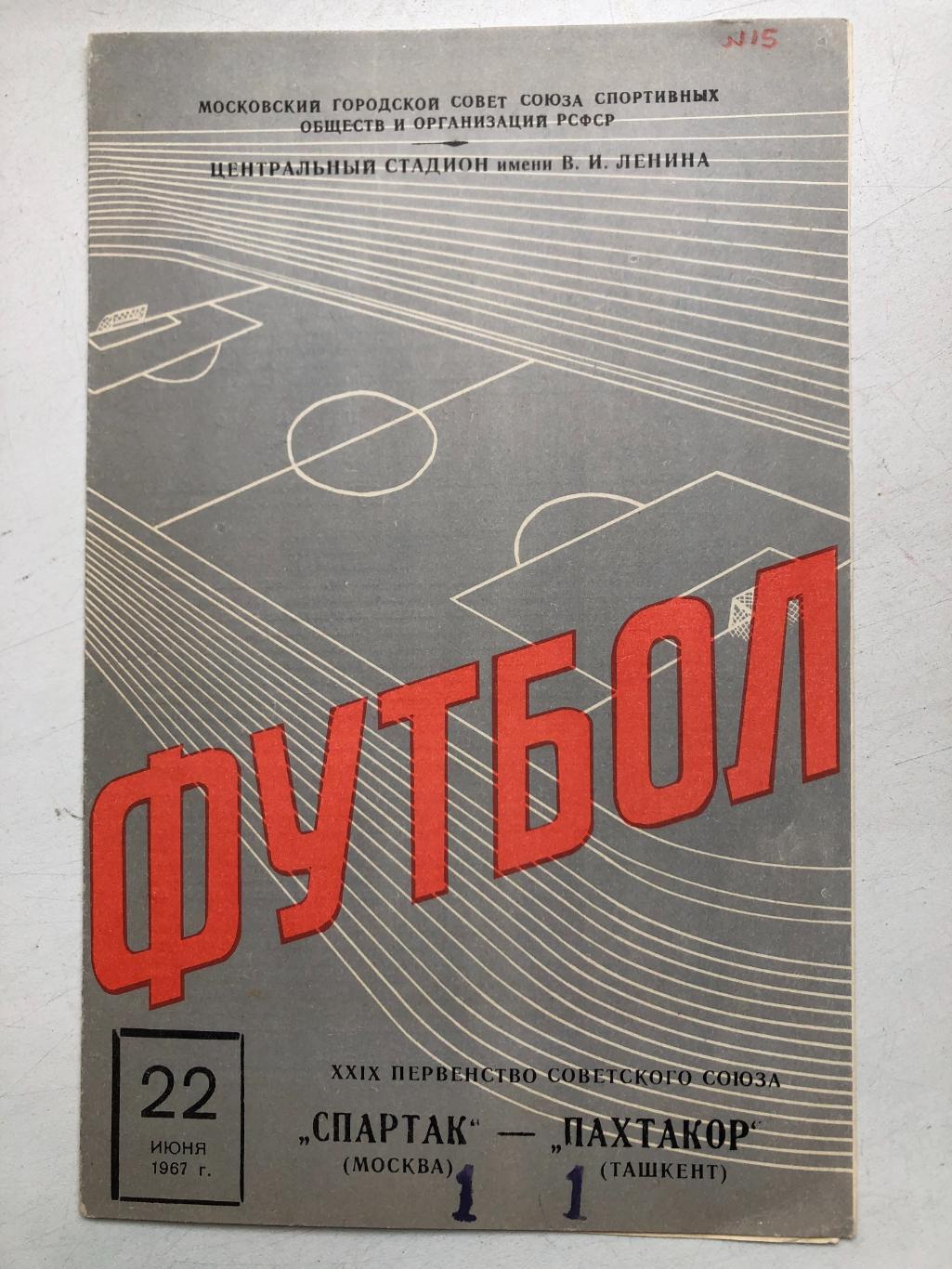 Спартак Москва - Пахтакор 22.06.1967 с отчетом