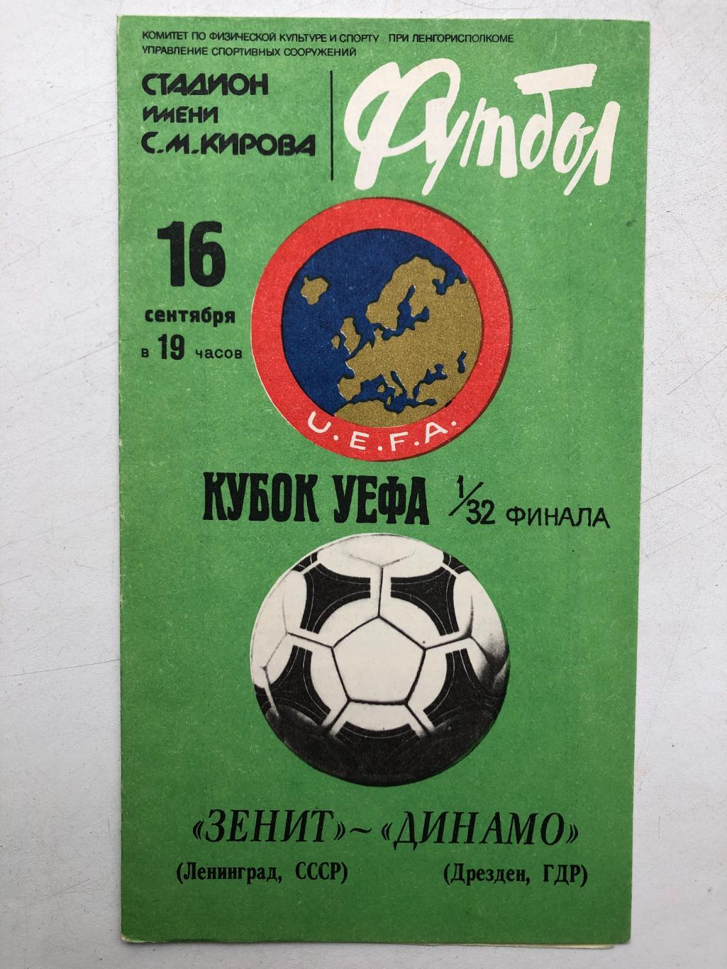 Зенит - Динамо Дрезден 16.09.1981 Кубок УЕФА 1/32