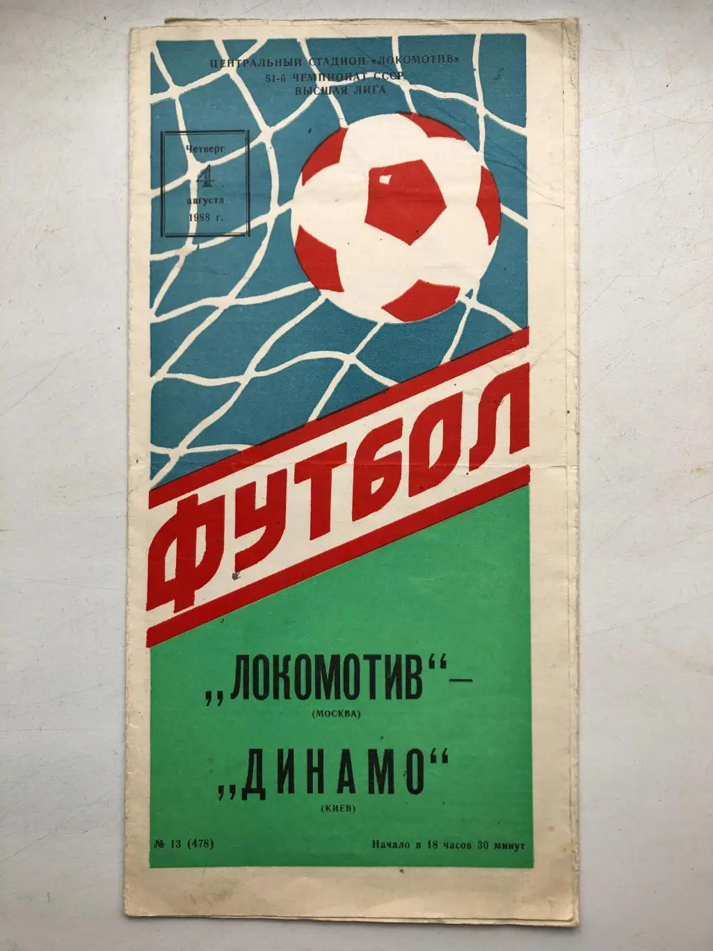 Локомотив Москва - Динамо Киев 4.08.1988