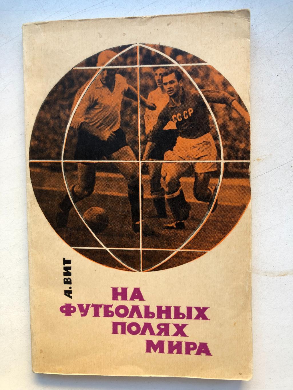 А. Вит На футбольных полях мира 1965