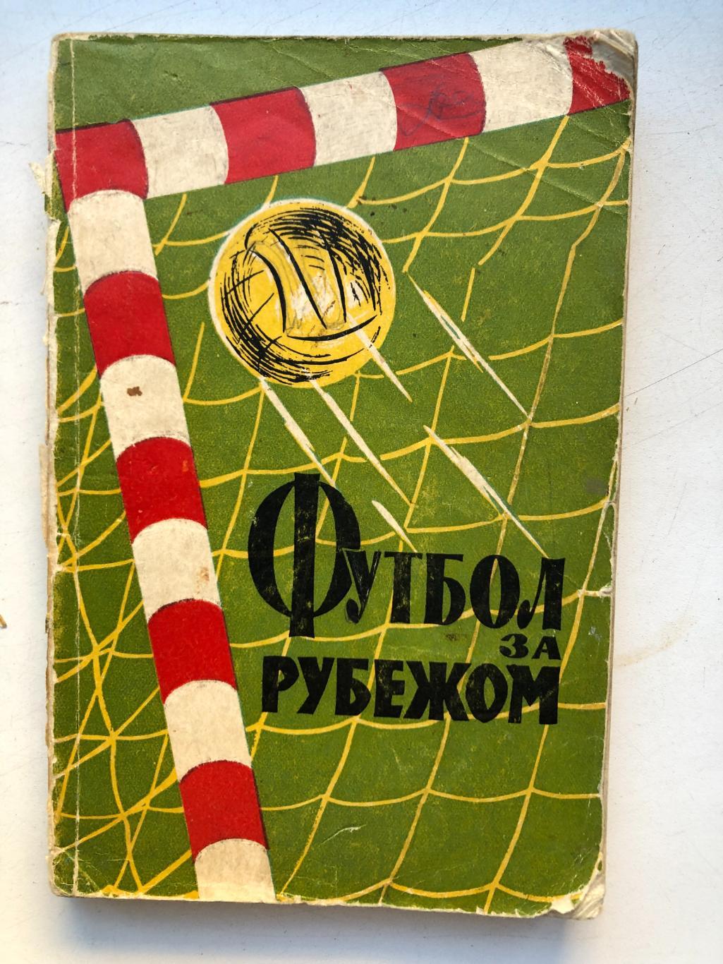 А. Вит, В. Владимиров Футбол за рубежом 1959