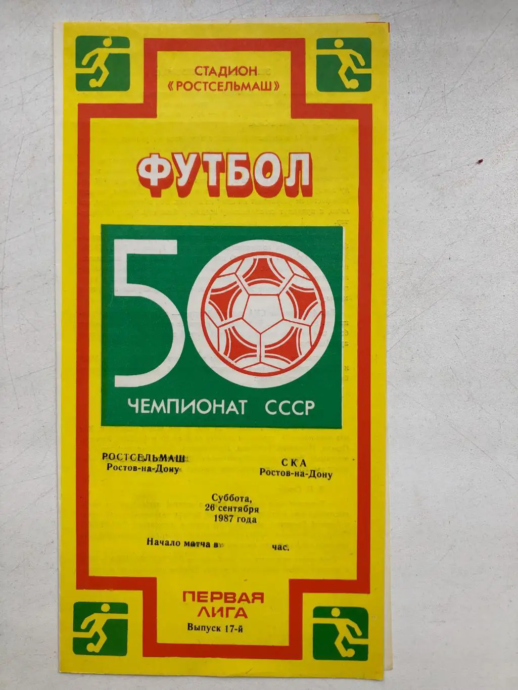 Ростсельмаш - СКА Ростов-на-Дону 28.09.1987