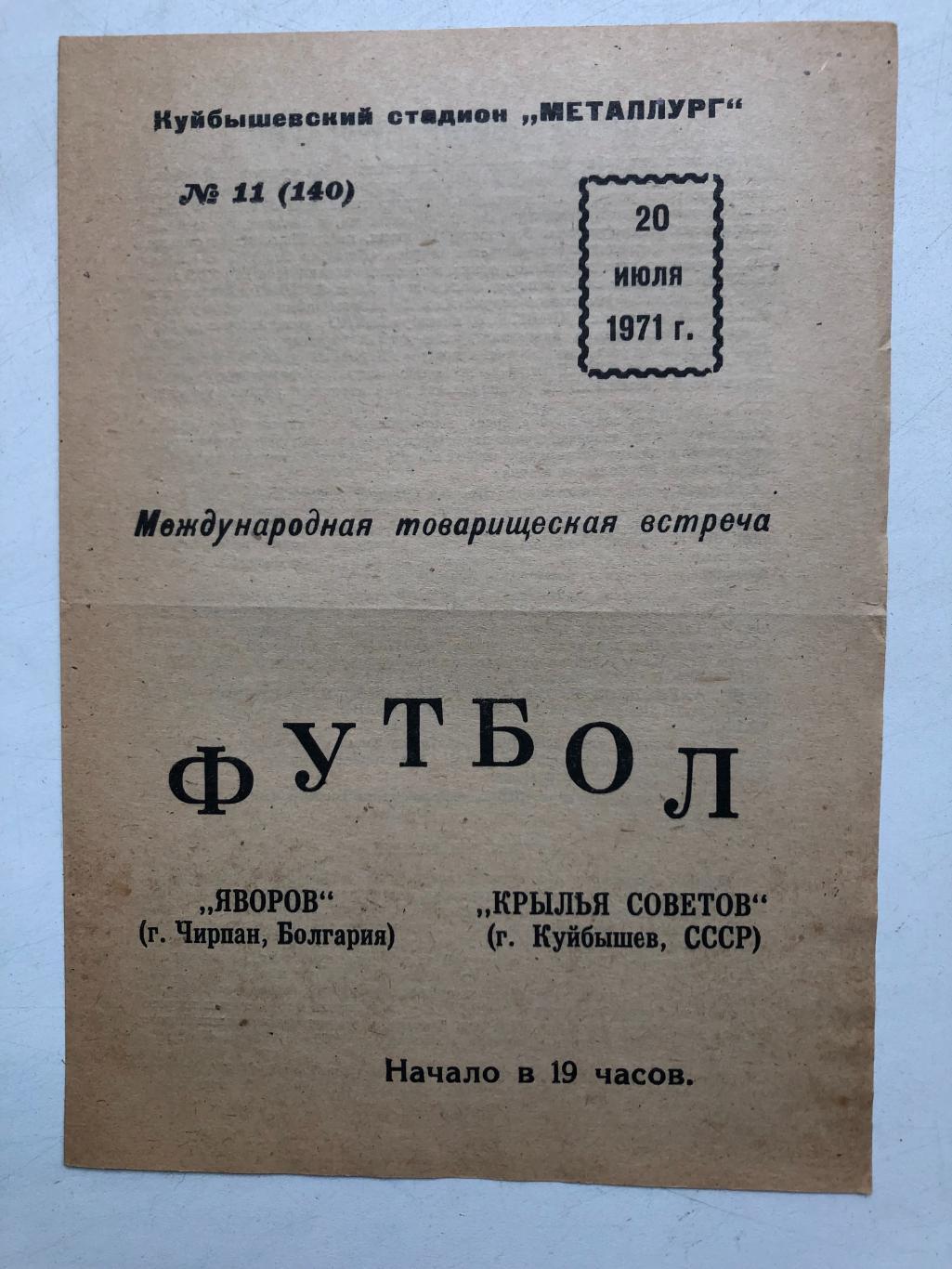 Крылья Советов - Яворов Болгария 20.07.1971 Товарищеский матч