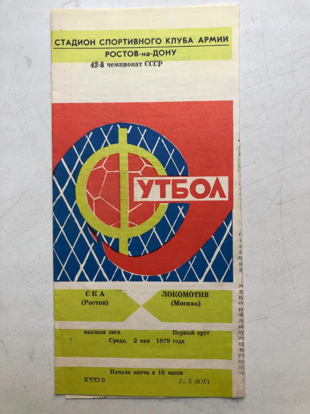 СКА Ростов - Локомотив 2.05.1979