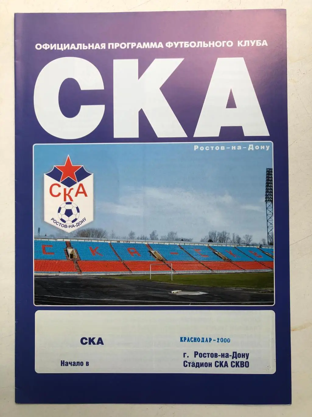 СКА Ростов - Краснодар-2000 20.03.2005 Кубок России