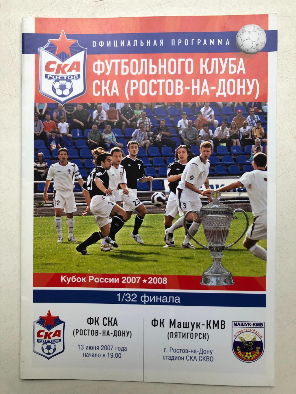 СКА Ростов - Машук - КМВ 13.06.2007 Кубок 1/32
