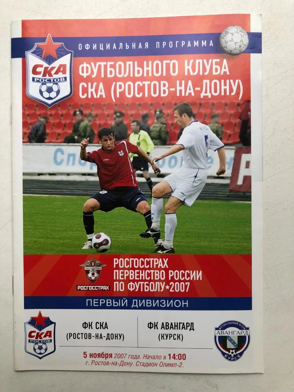 СКА Ростов - Авангард Курск 5.11.2007