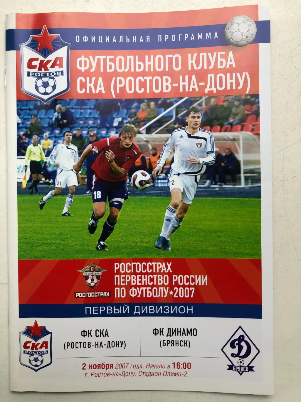 СКА Ростов - Динамо Брянск 2.11.2007
