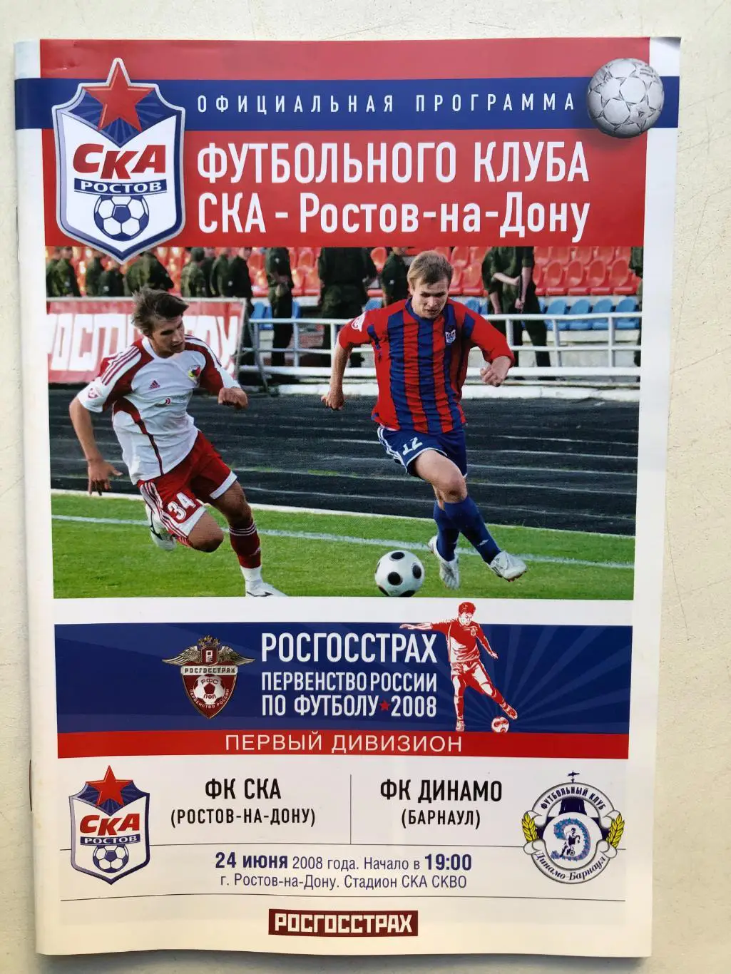 СКА Ростов - Динамо Барнаул 24.06.2008