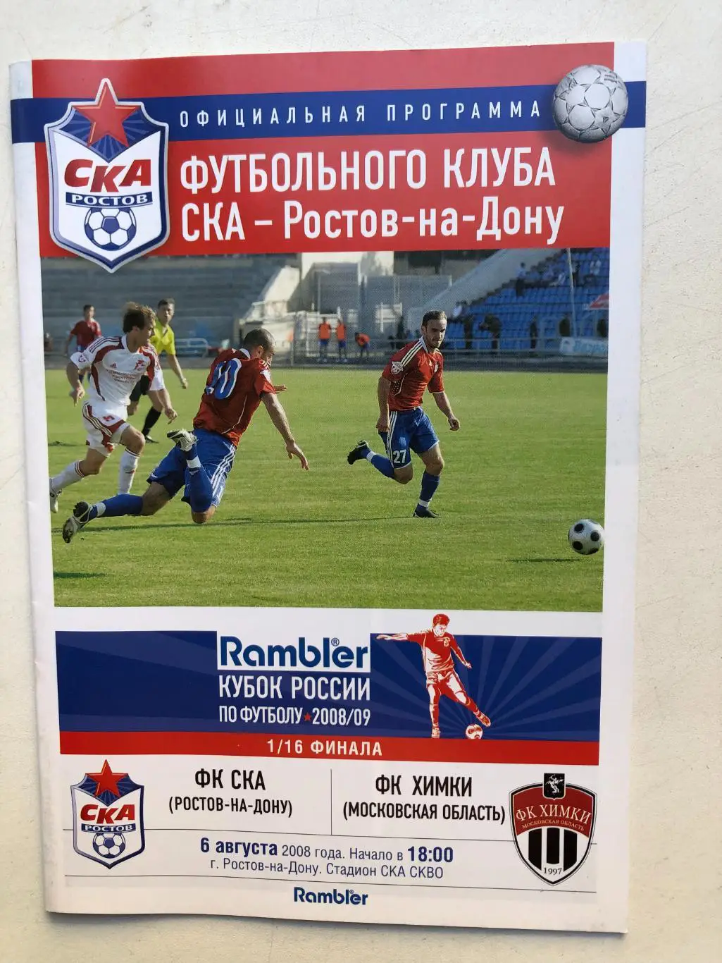 СКА Ростов - Химки 6.08.2008 Кубок России 1/16