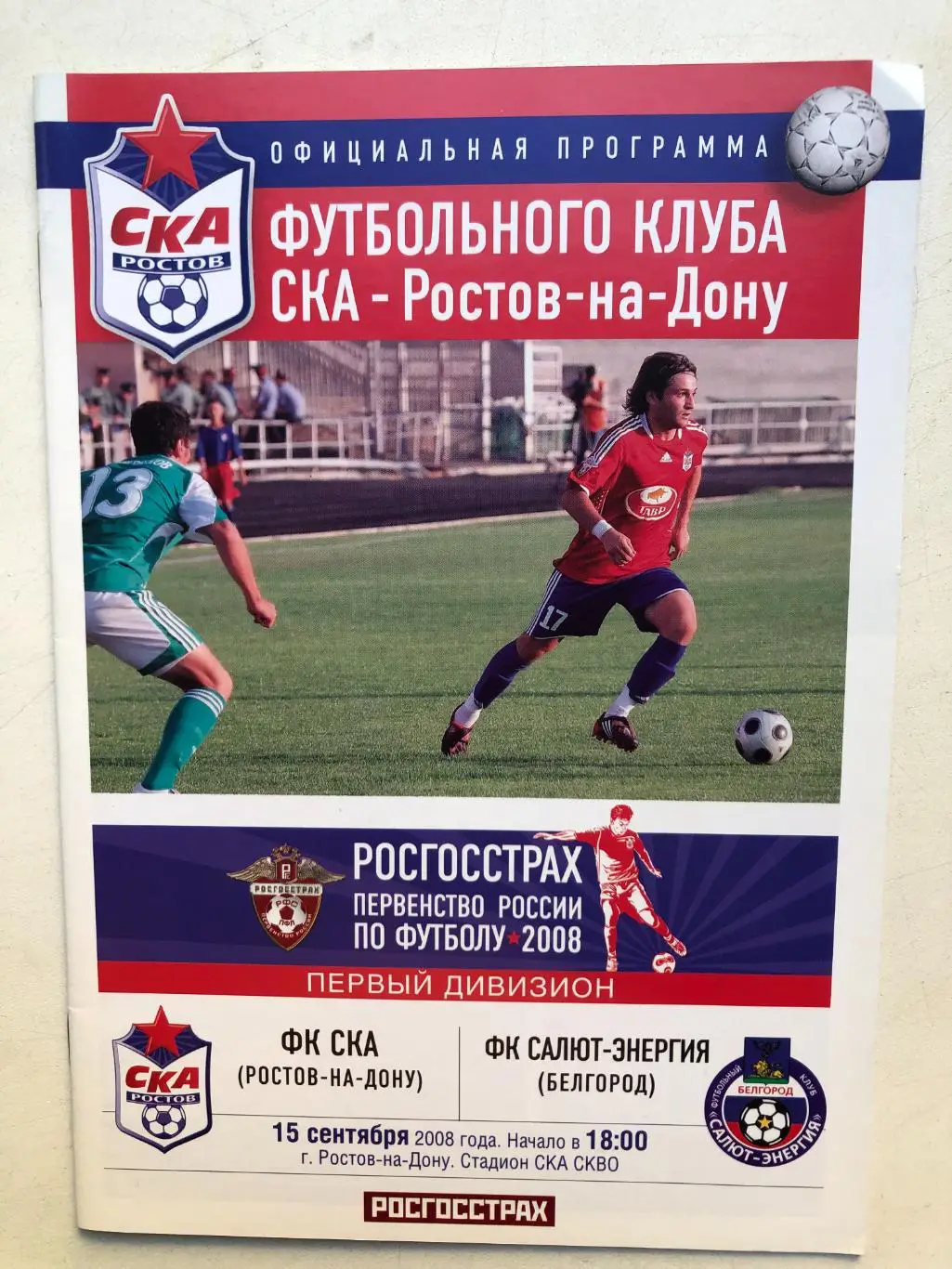 СКА Ростов - Салют-Энергия 15.09.2008