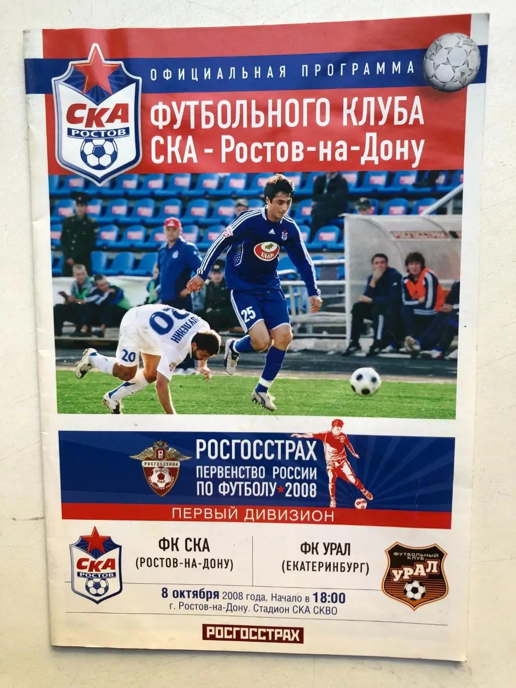 СКА Ростов - Урал 8.10.2008