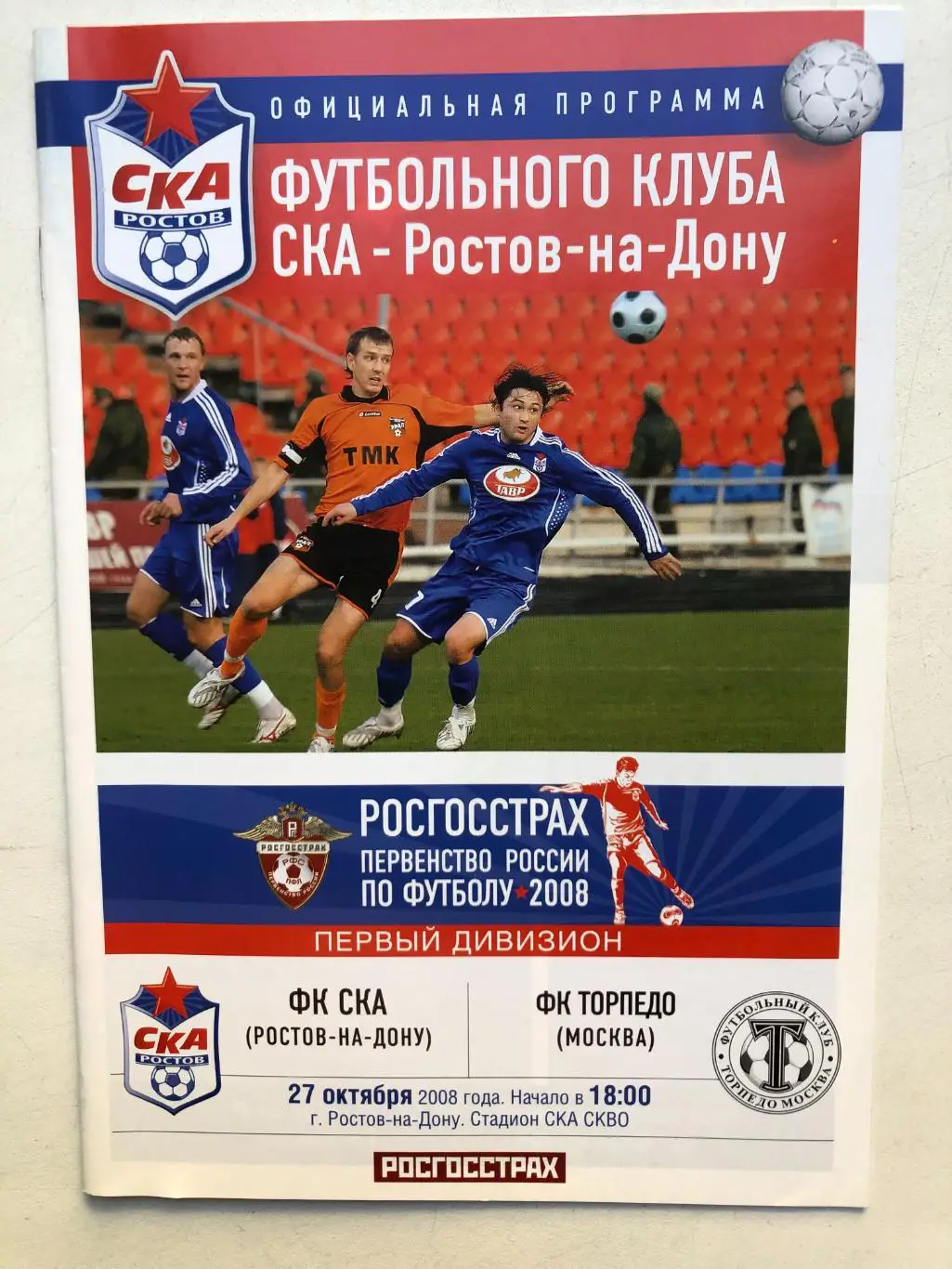 СКА Ростов - Торпедо Москва 27.10.2008