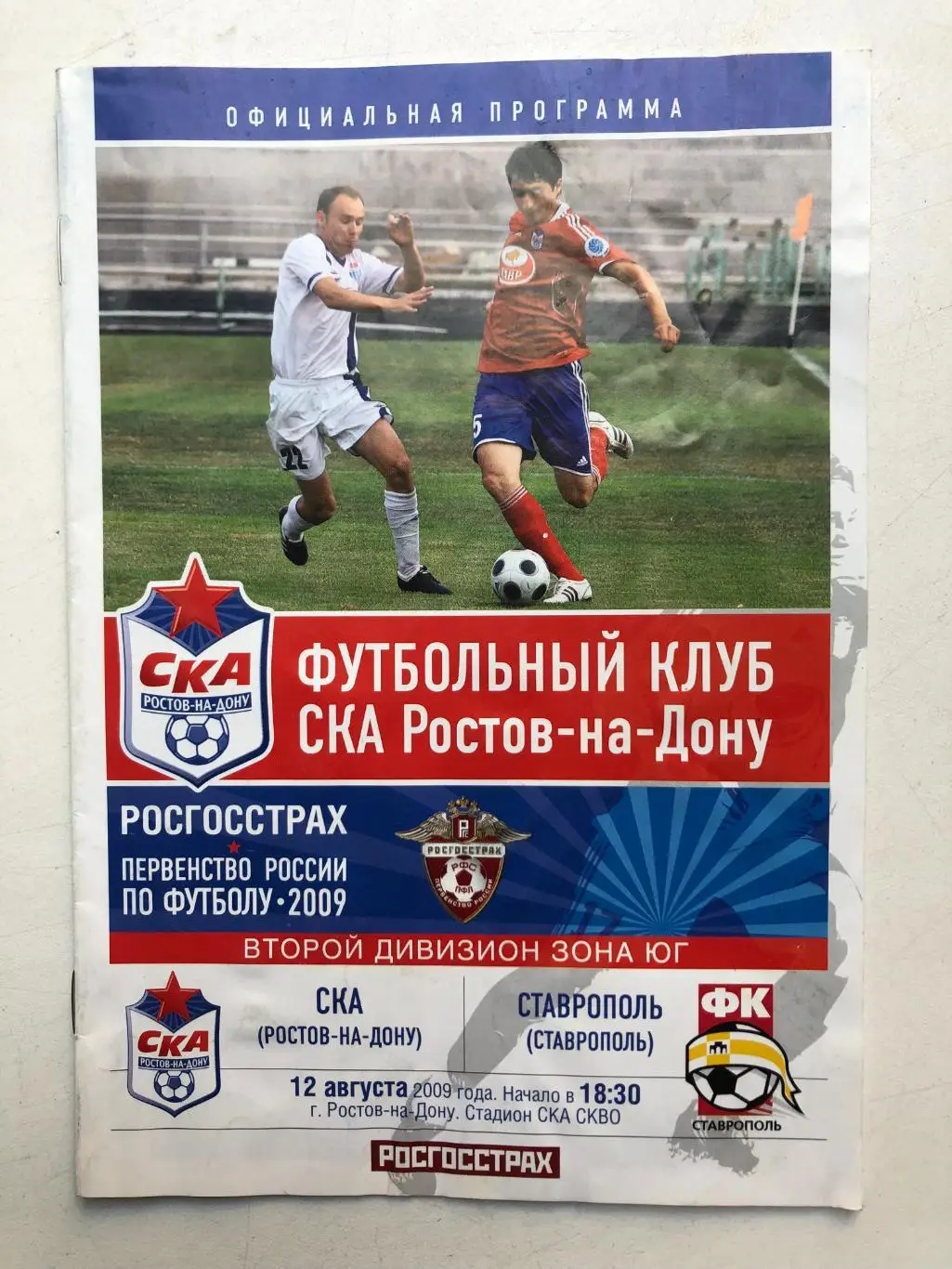 СКА Ростов - Ставрополь 12.08.2009