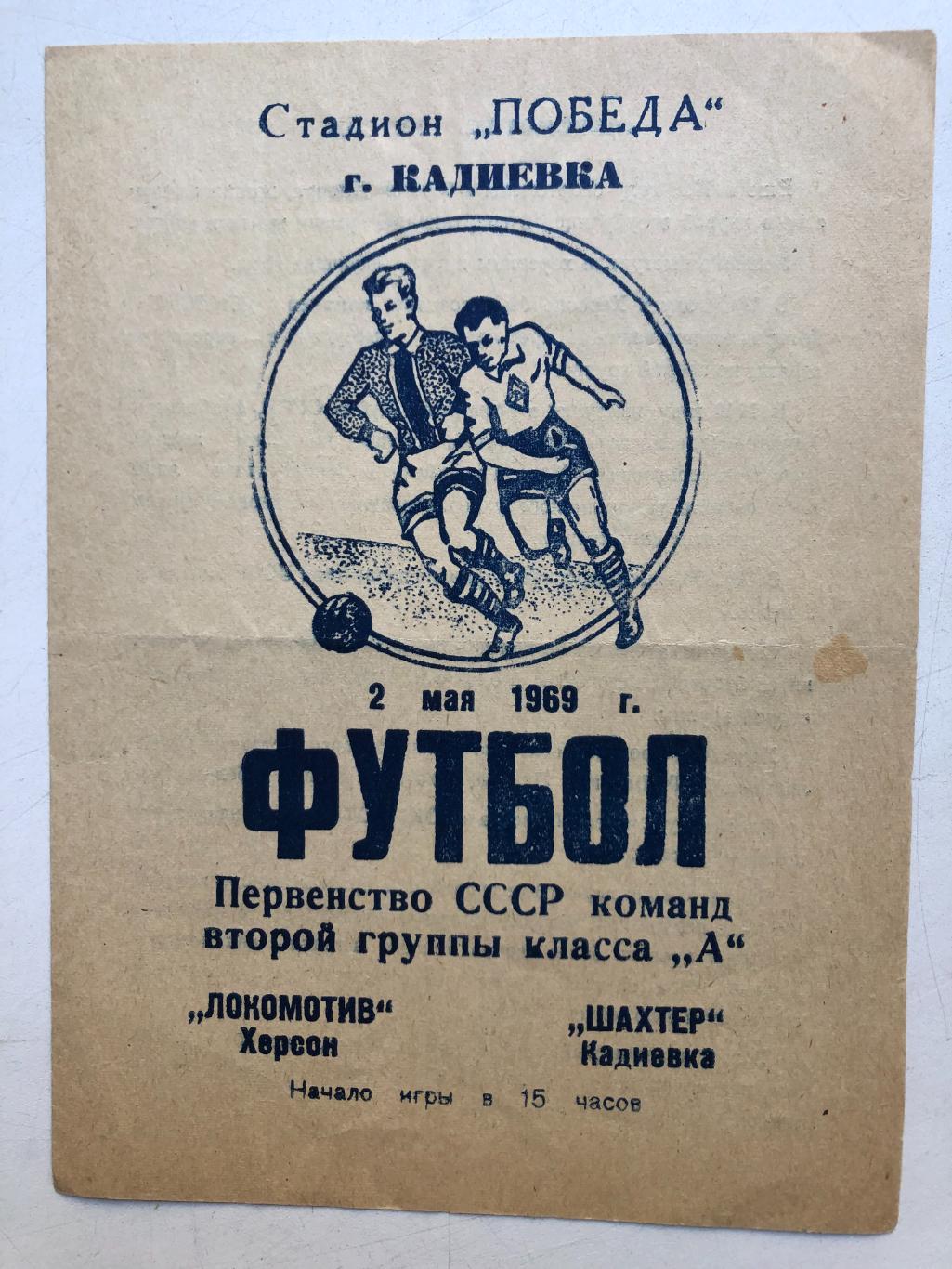 Шахтер Кадиевка - Локомотив Херсон 2.05.1969