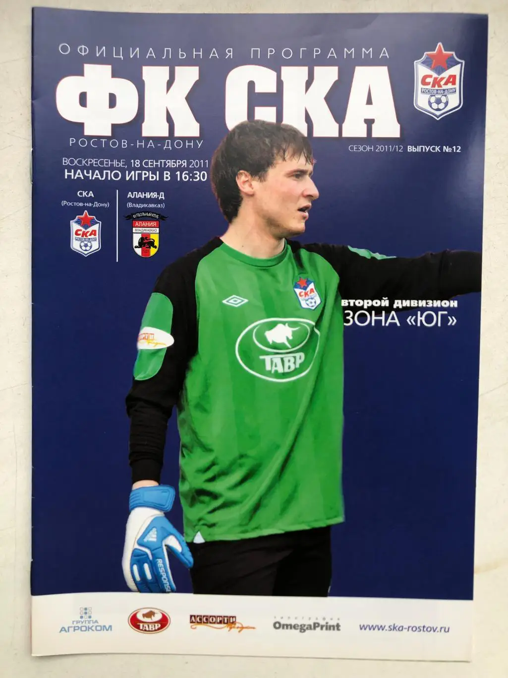 СКА Ростов - Алания-Д 18.09.2011