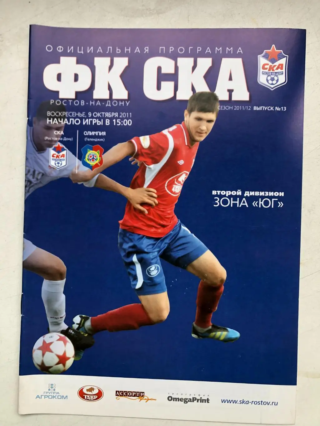 СКА Ростов - Олимпия Геленджик 9.10.2011