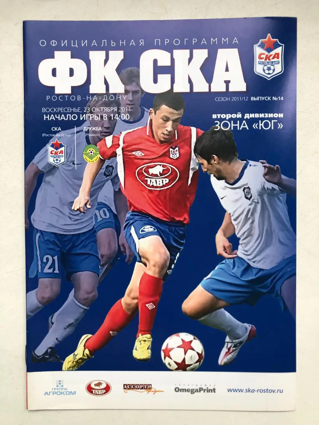СКА Ростов - Дружба Майкоп 23.10.2011