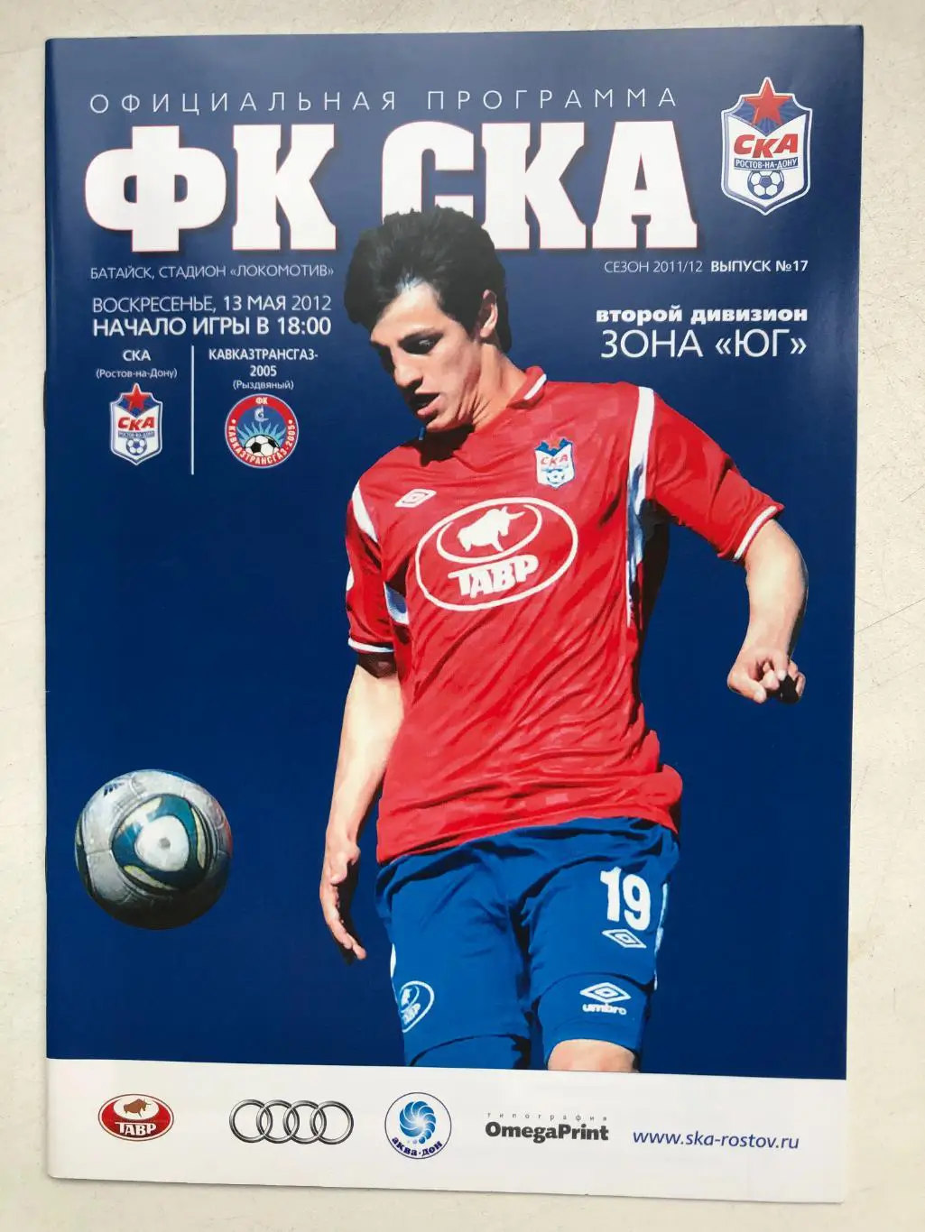 СКА Ростов - КАВКАЗТРАНСГАЗ-2005 Рыздвяный 13.05.2012