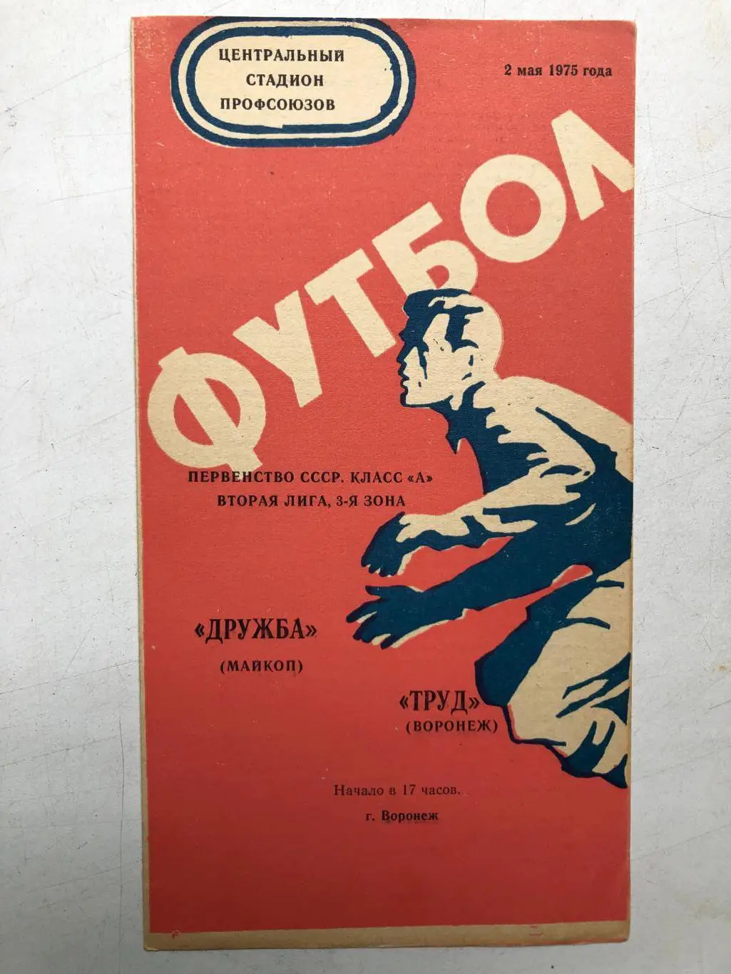 Труд Воронеж - Дружба Майкоп 2.05.1975