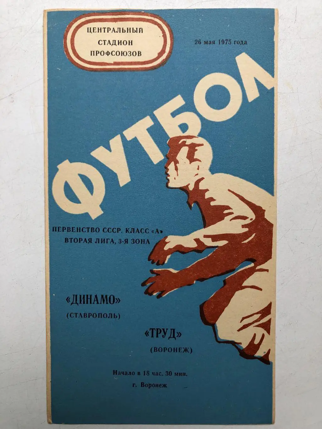 Труд Воронеж - Динамо Ставрополь 26.05.1975