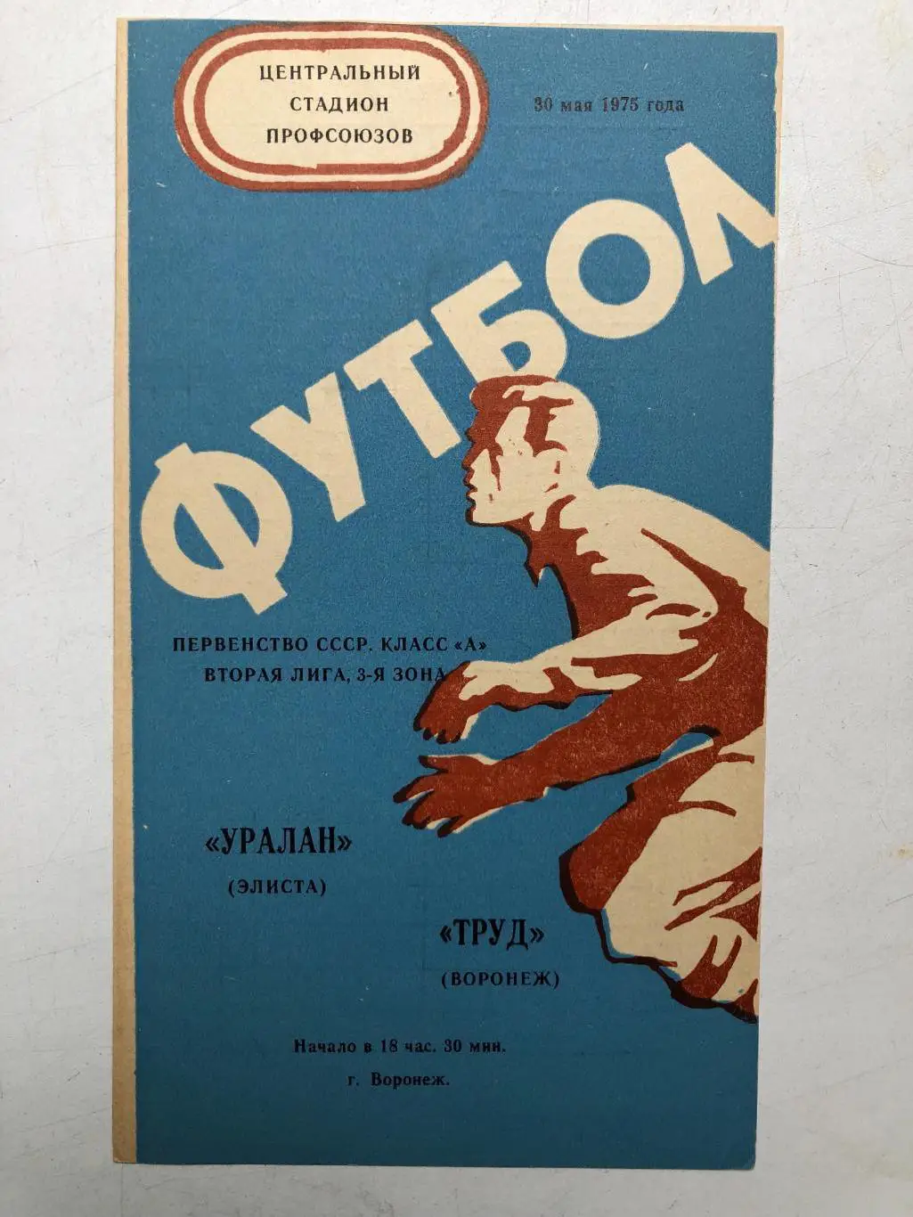 Труд Воронеж - Уралан 30.05.1975