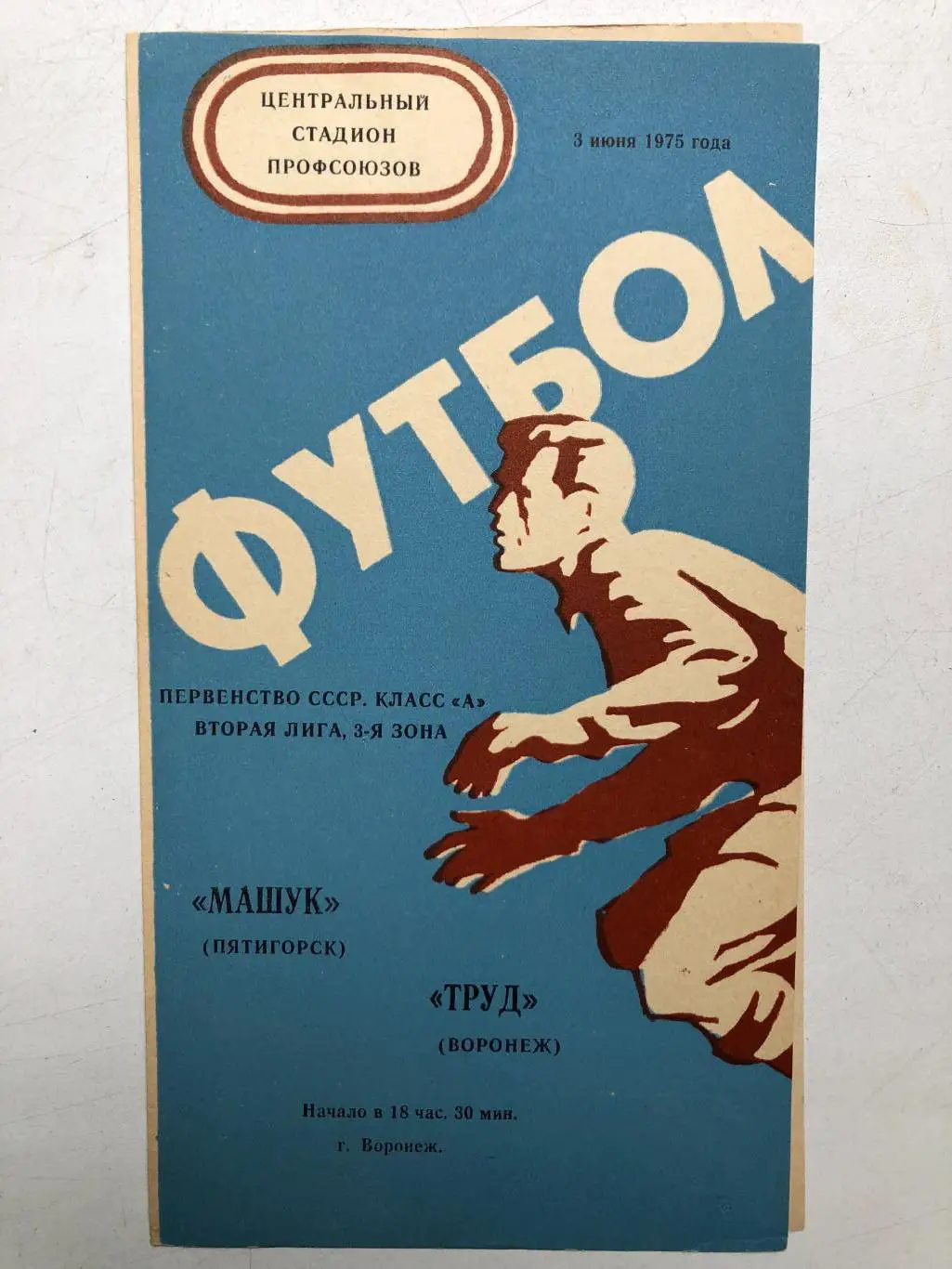 Труд Воронеж - Машшук 3.06.1975